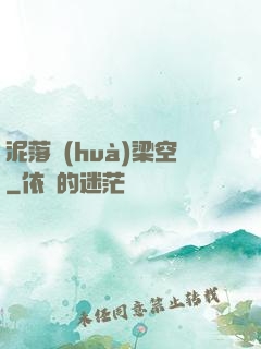 泥落畫(huà)梁空