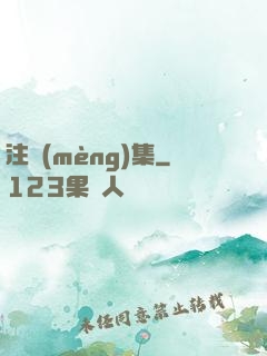注夢(mèng)集