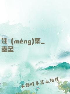 注夢(mèng)集