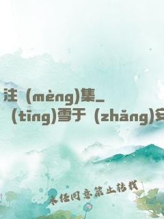 注夢(mèng)集