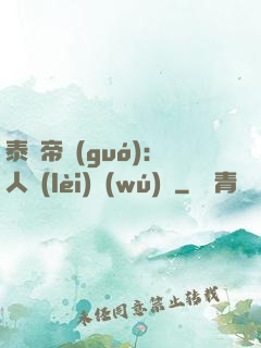 泰倫帝國(guó)：人類(lèi)無(wú)敵