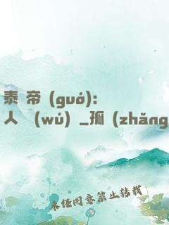 泰倫帝國(guó)：人類無(wú)敵