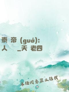 泰倫帝國(guó)：人類無敵