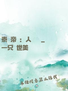 泰倫帝國：人類無敵