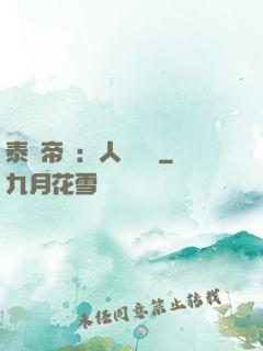 泰倫帝國：人類無敵