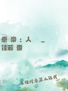 泰倫帝國：人類無敵