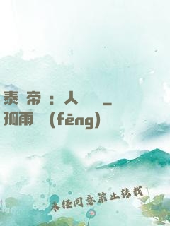 泰倫帝國：人類無敵