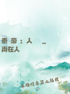 泰倫帝國：人類無敵