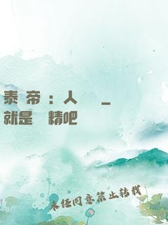 泰倫帝國：人類無敵