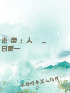 泰倫帝國：人類無敵