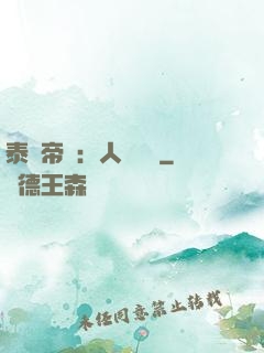 泰倫帝國：人類無敵