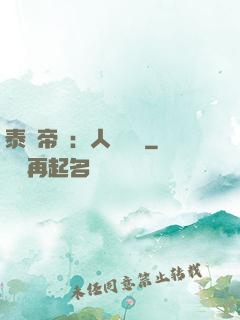 泰倫帝國：人類無敵