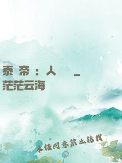 泰倫帝國：人類無敵