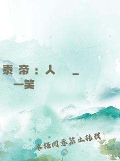 泰倫帝國：人類無敵