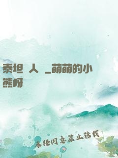 泰坦無人聲