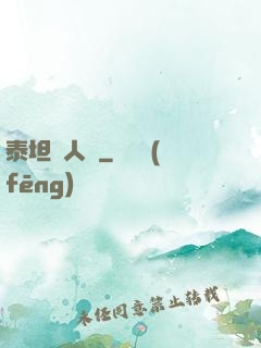 泰坦無人聲