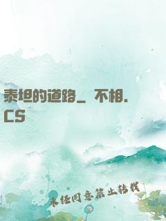 泰坦的道路