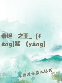 泰坦與龍之王
