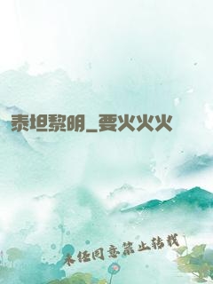 泰坦黎明