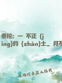泰拉：一個不正經(jīng)的戰(zhàn)士