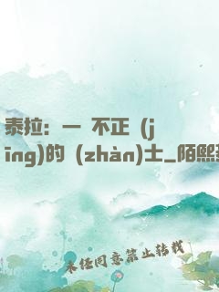 泰拉：一個不正經(jīng)的戰(zhàn)士