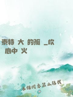 泰特爾大陸的孤兒