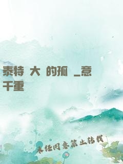 泰特爾大陸的孤兒