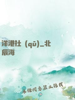洋港社區(qū)