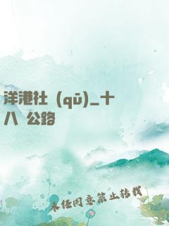 洋港社區(qū)
