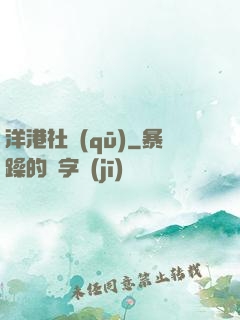 洋港社區(qū)