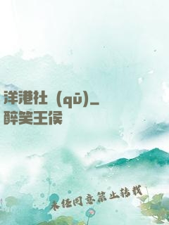 洋港社區(qū)