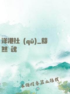 洋港社區(qū)