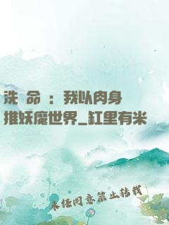 洗練命數：我以肉身橫推妖魔世界
