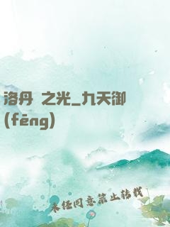 洛丹倫之光