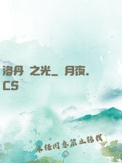 洛丹倫之光