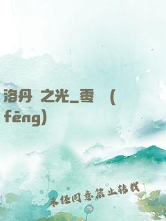 洛丹倫之光