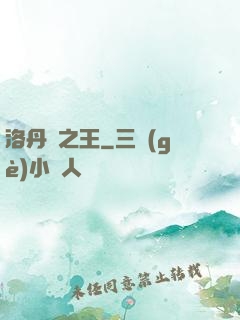 洛丹倫之王