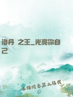 洛丹倫之王