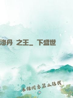 洛丹倫之王