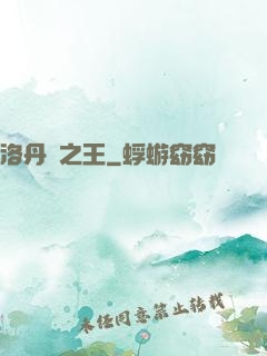 洛丹倫之王