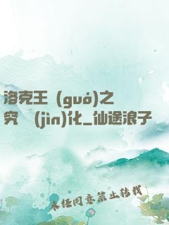 洛克王國(guó)之究極進(jìn)化