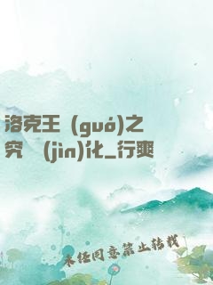洛克王國(guó)之究極進(jìn)化