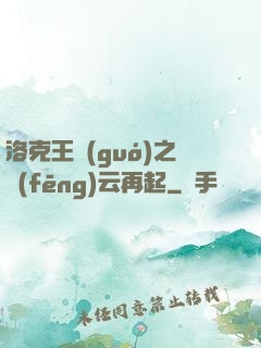 洛克王國(guó)之風(fēng)云再起