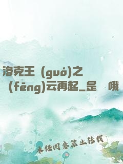 洛克王國(guó)之風(fēng)云再起