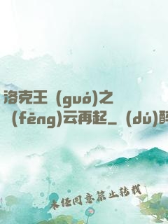 洛克王國(guó)之風(fēng)云再起