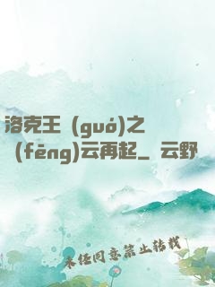 洛克王國(guó)之風(fēng)云再起