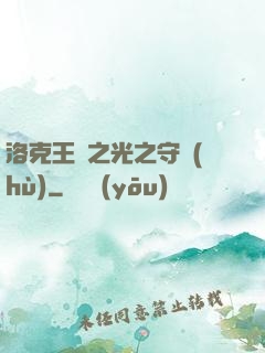 洛克王國之光之守護(hù)