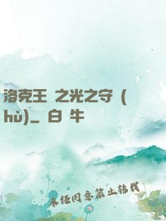 洛克王國之光之守護(hù)