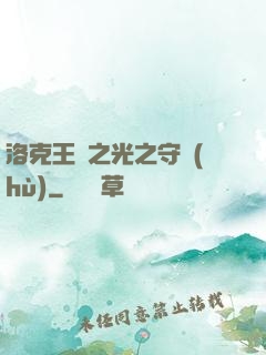 洛克王國之光之守護(hù)