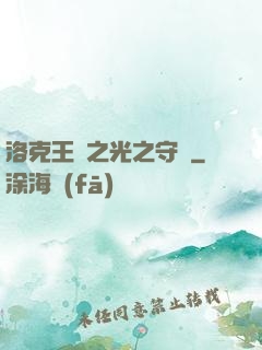 洛克王國之光之守護